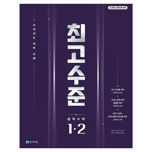 최고수준 중학 수학 1-2, 중등 1-2