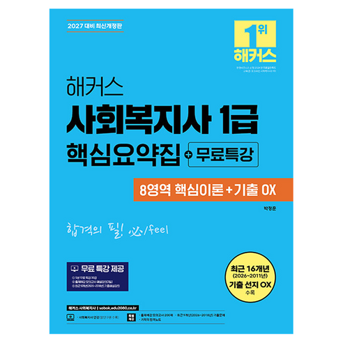 2027 해커스 사회복지사 1급 핵심요약집+무료특강(8영역 핵심이론+기출 OX)