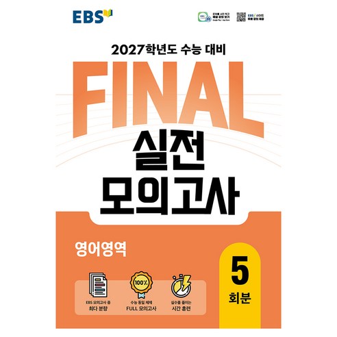 2027학년도 FINAL 실전모의고사 영어영역, 영어, 고등 3학년