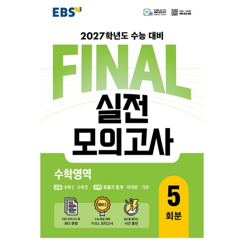 EBS FINAL 실전모의고사 수학영역 5회분(2026)(2027 수능대비), 수학, 고등학교 3학년