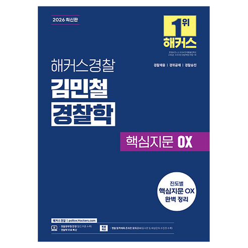 2026 해커스경찰 김민철 경찰학 핵심지문 OX:경찰채용/경위공채/경찰승진