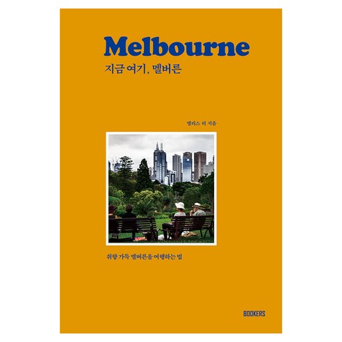 지금 여기 멜버른:취향 가득 멜버른을 여행하는 법, 지금 여기, 멜버른, 앨리스 리(저), 북커스, 앨리스 리