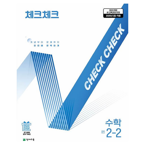 2022년 개정 교육과정 반영 체크체크, 수학, 중등 2-2