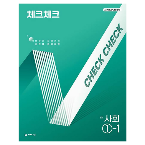 2022년 개정 교육과정 반영 체크체크, 중등 1-1, 사회