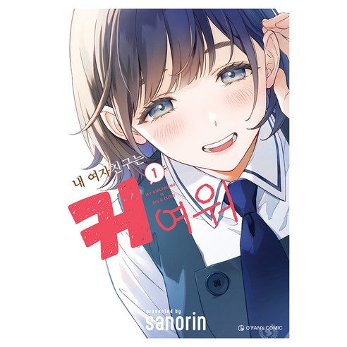 내 여자친구는 커여워 1, 오팬스코믹, sanorin