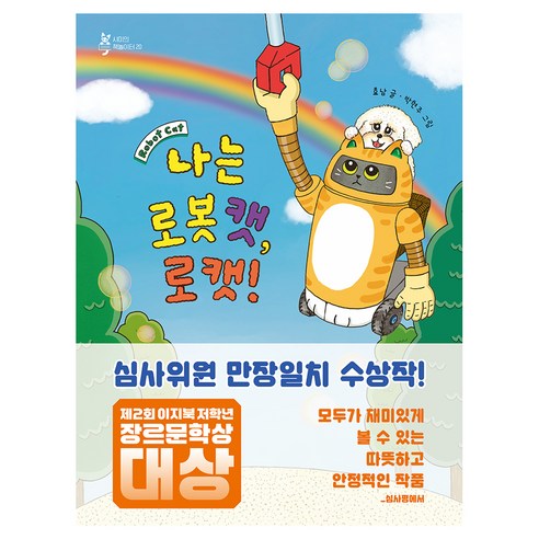 나는 로봇 캣 로캣!, 이지북, 페이퍼북