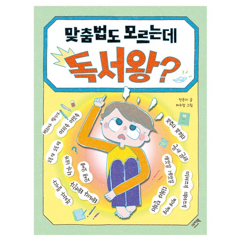 맞춤법도 모르는데 독서왕?, 이지북