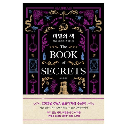 비밀의 책:안나 마촐라 장편소설, 인플루엔셜, 안나 마촐라