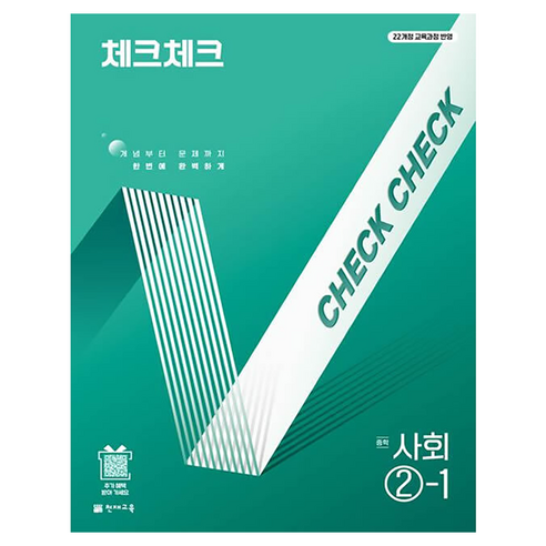2022년 개정 교육과정 반영 체크체크, 사회, 중등 2-1
