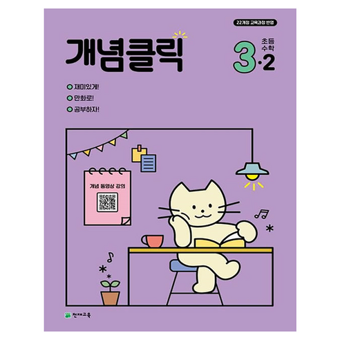 2025 개념클릭 초등 수학 3-2, 초등 3-2