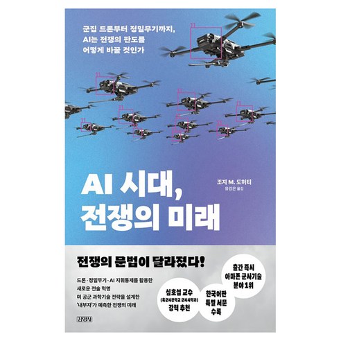 AI 시대 전쟁의 미래:군집 드론부터 정밀무기까지 AI는 전쟁의 판도를 어떻게 바꿀 것인가