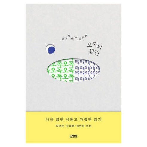 오독의 발견:김민철 독서 에세이