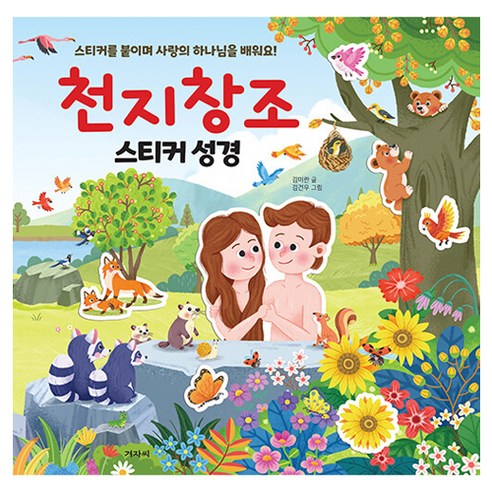 천지창조 스티커 성경, 겨자씨, 김미란