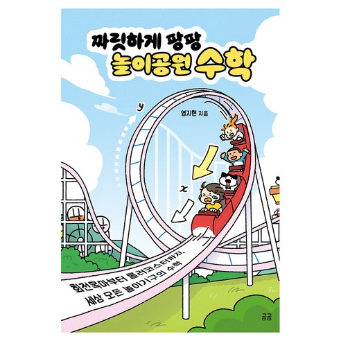 짜릿하게 팡팡 놀이공원 수학:회전목마부터 롤러코스터까지 세상 모든 놀이기구의 수학, 반양장