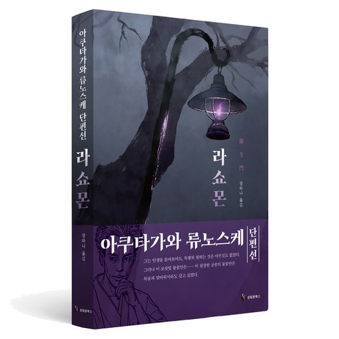 라쇼몬, 성림원북스, 아쿠타가와 류노스케