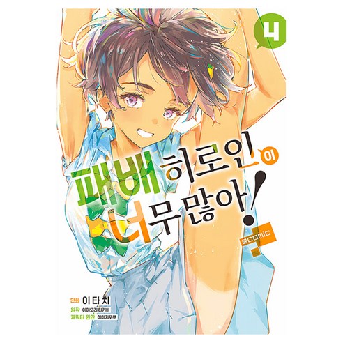 패배히로인이 너무 많아! @comic 4, 재담, 이타치