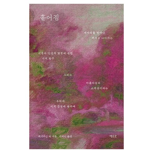 흩어짐:제자리를 벗어나 퍼지고 나아가는 식물과 인간의 얽힘에 관한 시적 탐구 그리고 아름다움과 소속감이라는 우리의 미적 경험에 관하여