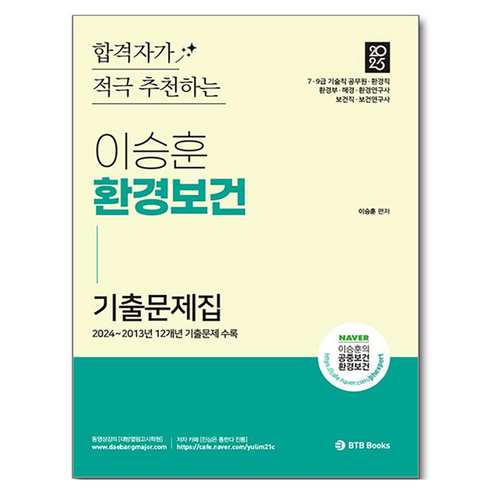 2025 이승훈 환경보건 기출문제집, BTB Books