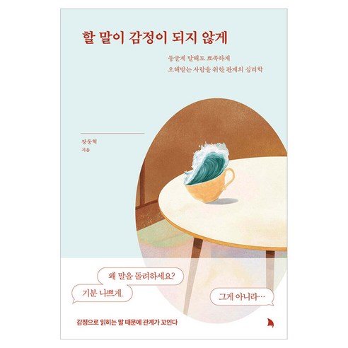 할 말이 감정이 되지 않게:둥글게 말해도 뾰족하게 오해받는 사람을 위한 관계의 심리학, 지식노마드, 장동혁
