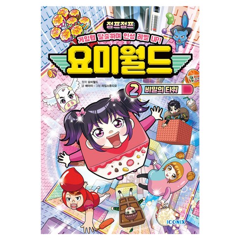 요미월드 2 : 비밀의 타워