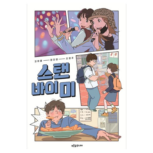 스탠 바이 미, 김하율, 정진영, 조영주(저), 푸른숲주니어, 김하율,정진영,조영주 저