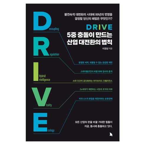 DRIVE: 5중 충돌이 만드는 산업 대전환의 법칙, 지식노마드, 이경상