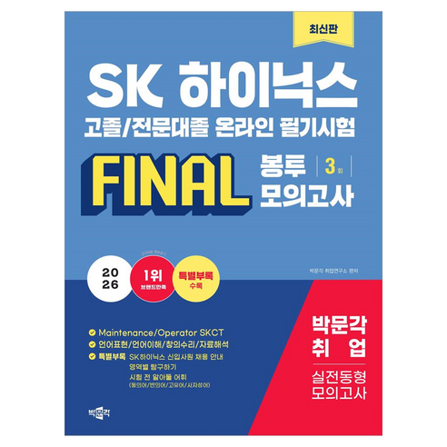 2026 SK하이닉스 고졸/전문대졸 온라인 필기시험 Final 봉투모의고사 3회분:Maintenance/Operator SKCT, 박문각