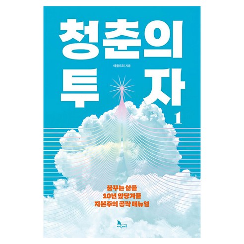 청춘의 투자 1:꿈꾸는 삶을 10년 앞당겨줄 자본주의 공략 매뉴얼, 지식노마드, 애플트리