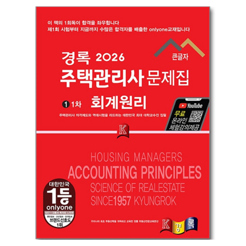 2026 경록 주택관리사 문제집 1차 회계원리