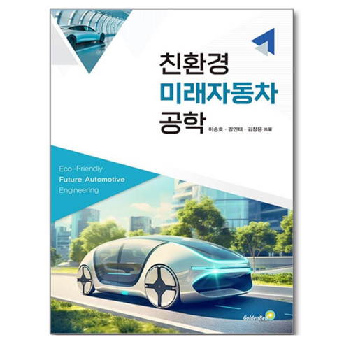친환경 미래자동차 공학, 페이퍼북