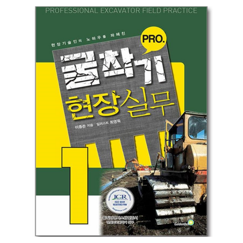 굴착기 프로 현장실무 1:현장기술인의 노하우를 파헤친, 골든벨, 이종준