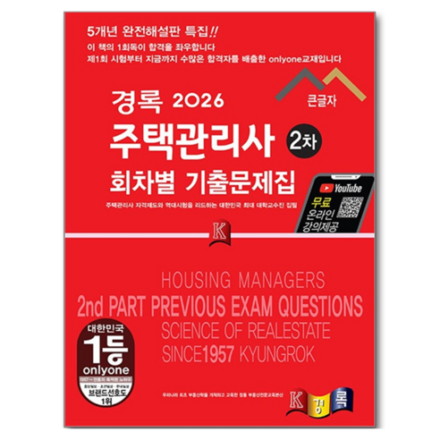 2026 경록 주택관리사 회차별 기출문제집 2차