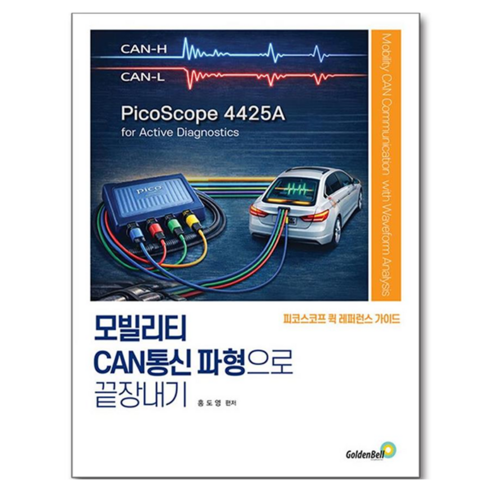 모빌리티 CAN통신 파형으로 끝장내기, 페이퍼북