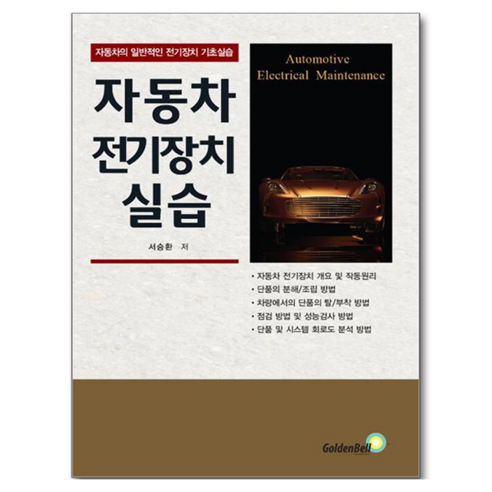 자동차 전기장치 실습:자동차의 일반적인 전기장치 기초실습, 페이퍼북