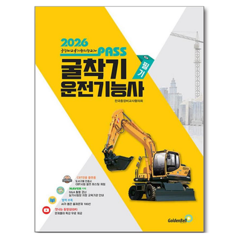 2026 뻥 뚫린 패스 굴착기운전기능사 필기, 기타