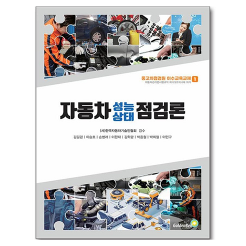 자동차 성능 상태 점검론, 골든벨, 페이퍼북