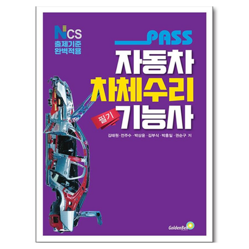 패스 자동차차체수리기능사 필기, 골든벨