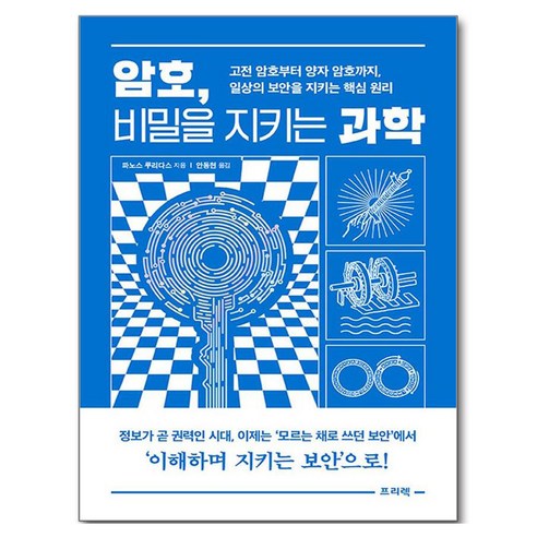 암호 비밀을 지키는 과학:고전 암호부터 양자 암호까지 일상의 보안을 지키는 핵심 원리, 암호, 비밀을 지키는 과학, 파노스 루리다스(저) / 안동현(역), 프리렉, 파노스 루리다스