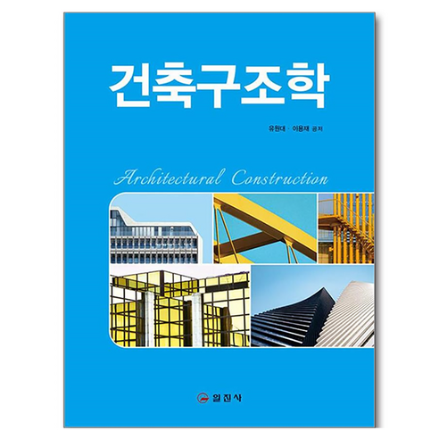 건축구조학, 유원대, 이용재, 일진사