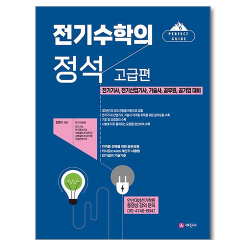 전기수학의 정석: 고급편:전기기사 기술사 공무원 공기업 대비, 세진사, 원명수