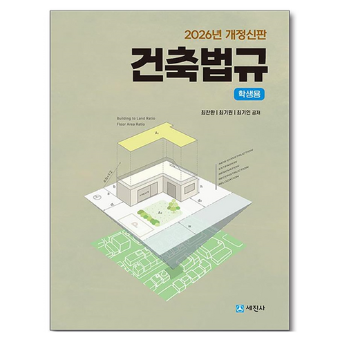 2026 건축법규 (학생용), 최찬환, 최기원, 최기인, 세진사