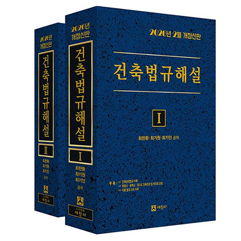 2026 건축법규해설 세트 전2권, 1, 세진사