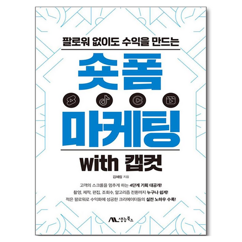 팔로워 없이도 수익을 만드는숏폼 마케팅 with 캡컷, 숏폼 마케팅 with 캡컷, 김혜림(저), 생능북스, 김혜림