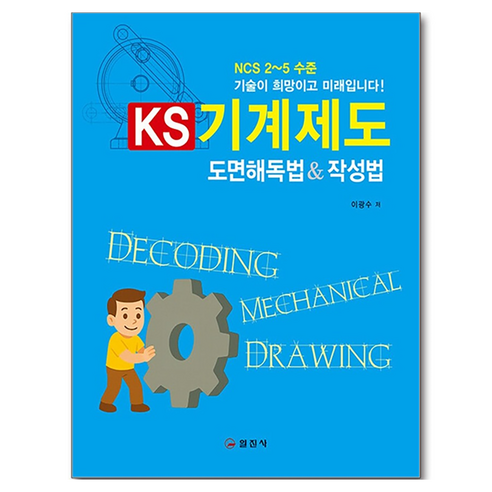 KS 기계제도 도면해독법&작성법, 이광수, 일진사