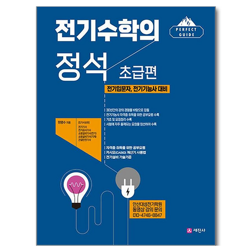 전기수학의 정석 초급편:전기입문자 전기기능사 대비, 전기수학의 정석 초급편, 원명수(저), 세진사