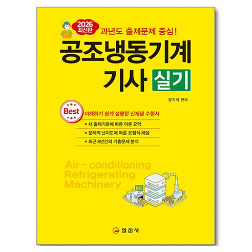 2026 공조냉동기계기사 실기, 일진사