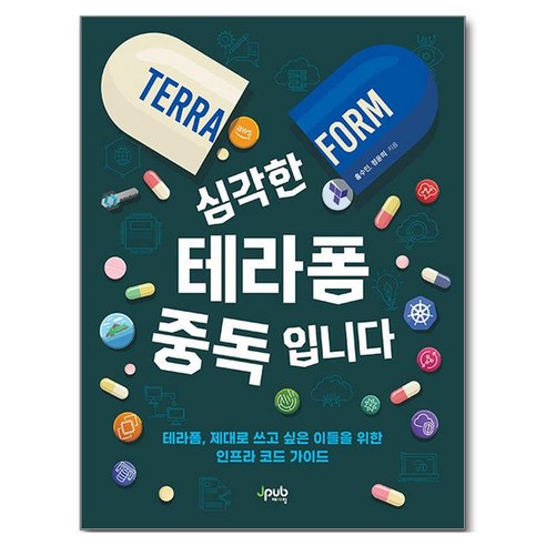 심각한 테라폼 중독입니다:테라폼 제대로 쓰고 싶은 이들을 위한 인프라 코드 가이드, 심각한 테라폼 중독입니다, 홍수민, 정윤의(저), 제이펍, 홍수민, 정윤의