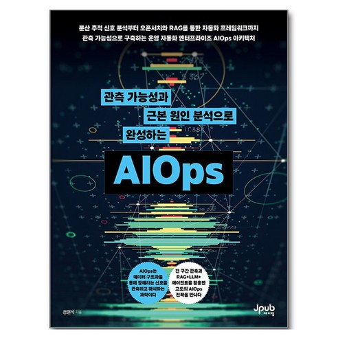 관측 가능성과 근본 원인 분석으로 완성하는 AIOps, 제이펍, 정현석