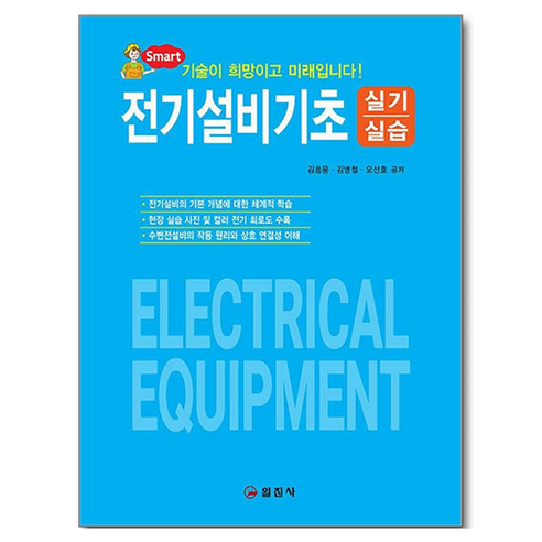 전기설비기초 실기실습, 김홍용, 김병철, 오선호, 일진사