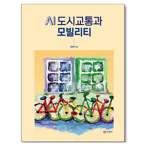 AI 도시교통과 모빌리티, 세진사, 원제무, 반양장
